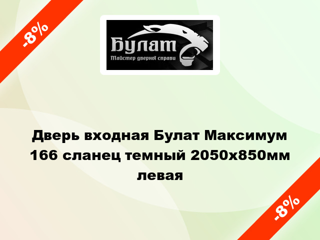 Дверь входная Булат Максимум 166 сланец темный 2050x850мм левая