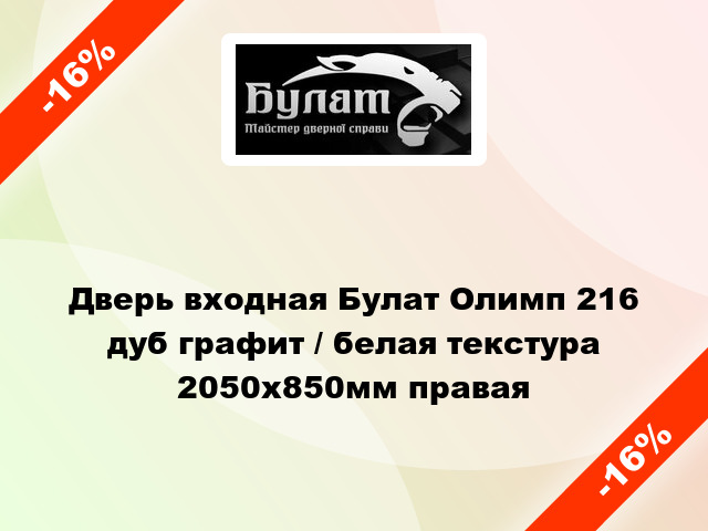 Дверь входная Булат Олимп 216 дуб графит / белая текстура 2050x850мм правая