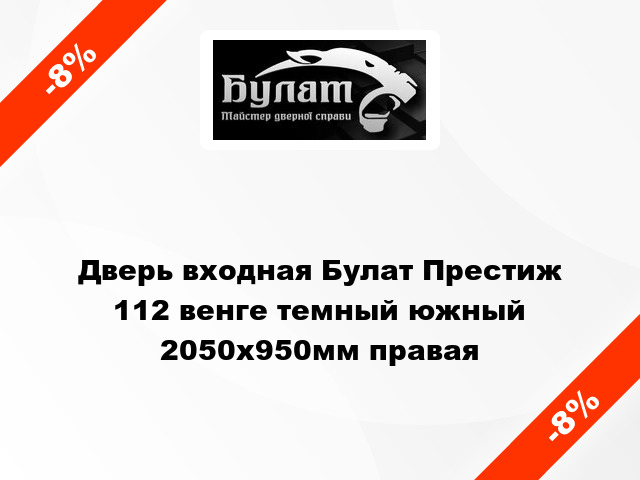 Дверь входная Булат Престиж 112 венге темный южный 2050x950мм правая