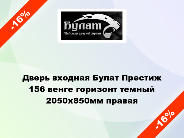 Дверь входная Булат Престиж 156 венге горизонт темный 2050x850мм правая