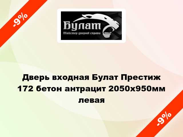 Дверь входная Булат Престиж 172 бетон антрацит 2050x950мм левая