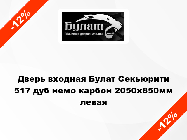 Дверь входная Булат Секьюрити 517 дуб немо карбон 2050x850мм левая