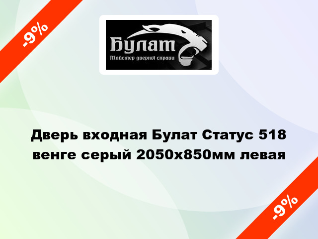 Дверь входная Булат Статус 518 венге серый 2050x850мм левая