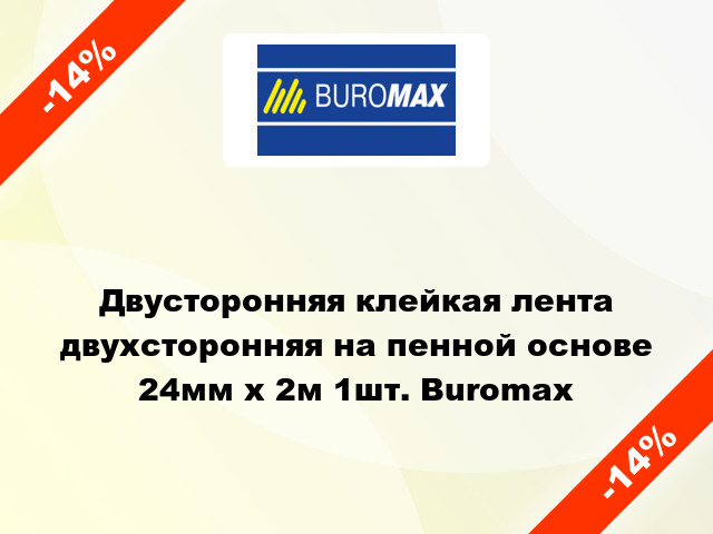 Двусторонняя клейкая лента двухсторонняя на пенной основе 24мм х 2м 1шт. Buromax