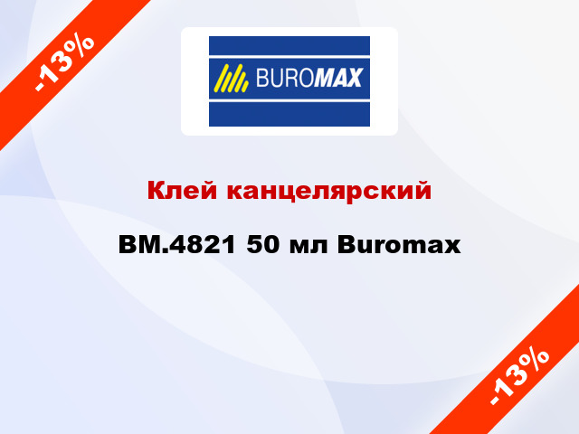 Клей канцелярский BM.4821 50 мл Buromax