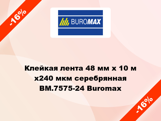 Клейкая лента 48 мм х 10 м х240 мкм серебрянная BM.7575-24 Buromax