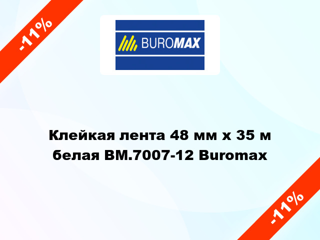 Клейкая лента 48 мм х 35 м белая BM.7007-12 Buromax