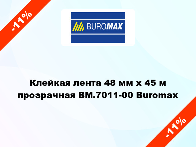 Клейкая лента 48 мм х 45 м прозрачная BM.7011-00 Buromax