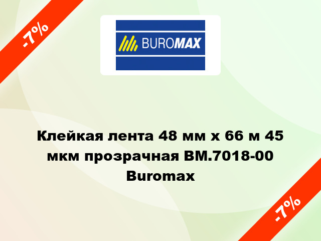 Клейкая лента 48 мм х 66 м 45 мкм прозрачная BM.7018-00 Buromax