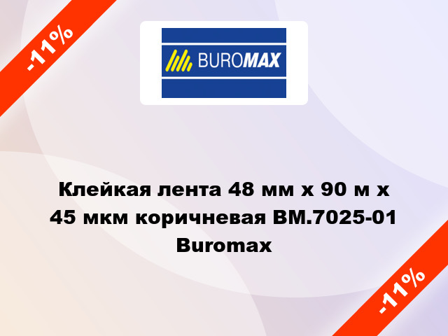 Клейкая лента 48 мм х 90 м х 45 мкм коричневая BM.7025-01 Buromax