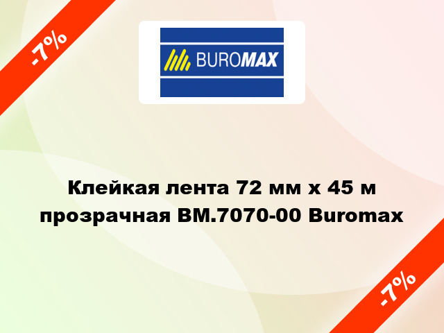 Клейкая лента 72 мм х 45 м прозрачная BM.7070-00 Buromax