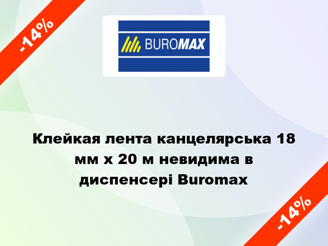 Клейкая лента канцелярська 18 мм x 20 м невидима в диспенсері Buromax