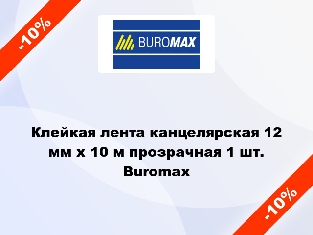 Клейкая лента канцелярская 12 мм x 10 м прозрачная 1 шт. Buromax