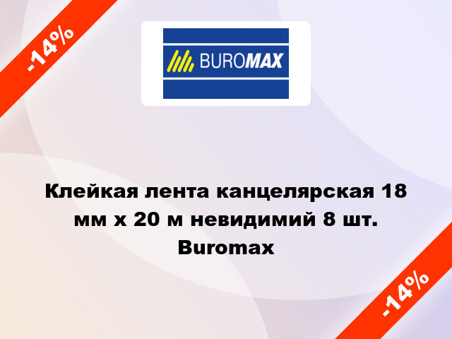 Клейкая лента канцелярская 18 мм x 20 м невидимий 8 шт. Buromax