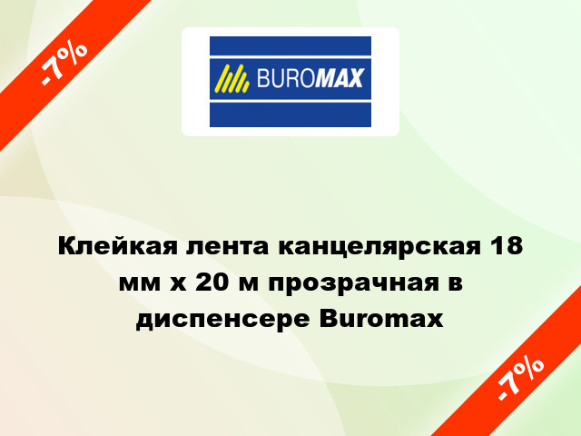 Клейкая лента канцелярская 18 мм x 20 м прозрачная в диспенсере Buromax