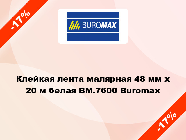 Клейкая лента малярная 48 мм х 20 м белая BM.7600 Buromax