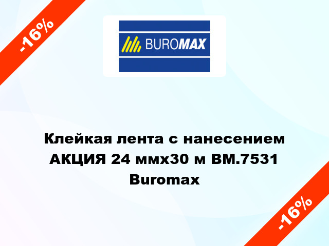 Клейкая лента с нанесением АКЦИЯ 24 ммх30 м BM.7531 Buromax