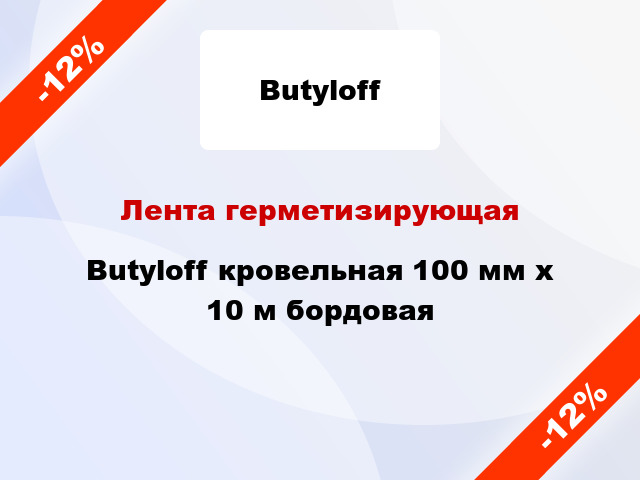Лента герметизирующая Butyloff кровельная 100 мм x 10 м бордовая