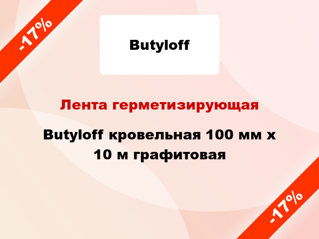 Лента герметизирующая Butyloff кровельная 100 мм x 10 м графитовая