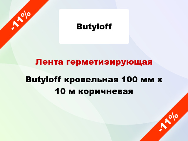 Лента герметизирующая Butyloff кровельная 100 мм x 10 м коричневая