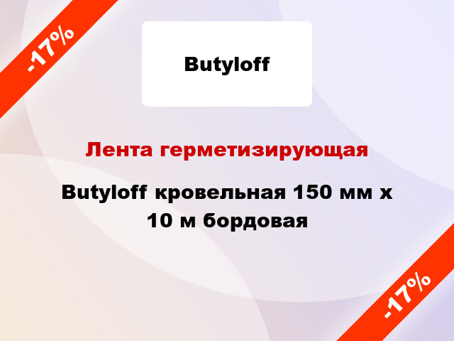 Лента герметизирующая Butyloff кровельная 150 мм x 10 м бордовая