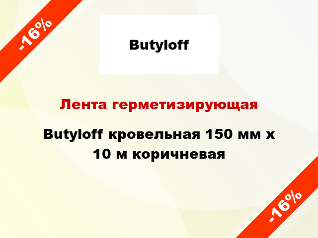 Лента герметизирующая Butyloff кровельная 150 мм x 10 м коричневая