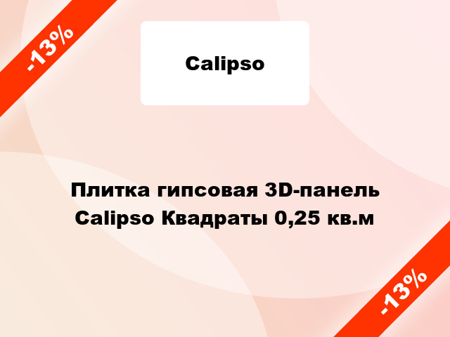 Плитка гипсовая 3D-панель Calipso Квадраты 0,25 кв.м