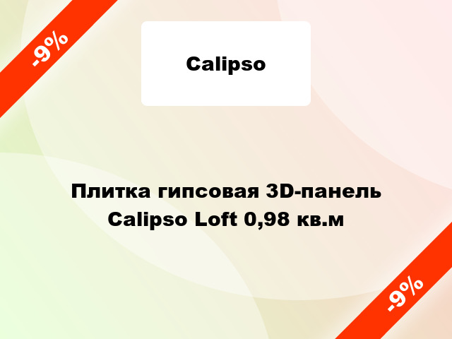 Плитка гипсовая 3D-панель Calipso Loft 0,98 кв.м