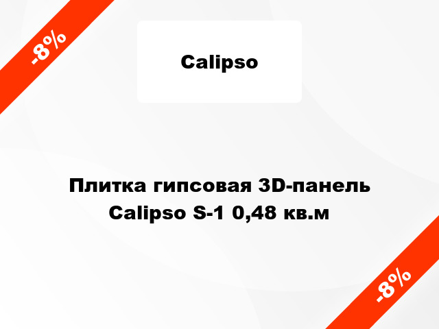 Плитка гипсовая 3D-панель Calipso S-1 0,48 кв.м