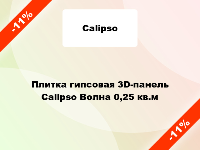 Плитка гипсовая 3D-панель Calipso Волна 0,25 кв.м