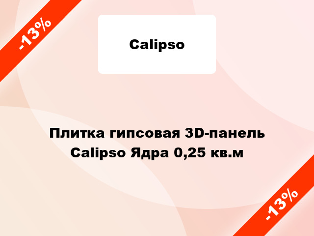 Плитка гипсовая 3D-панель Calipso Ядра 0,25 кв.м