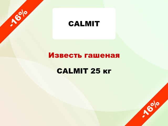 Известь гашеная CALMIT 25 кг