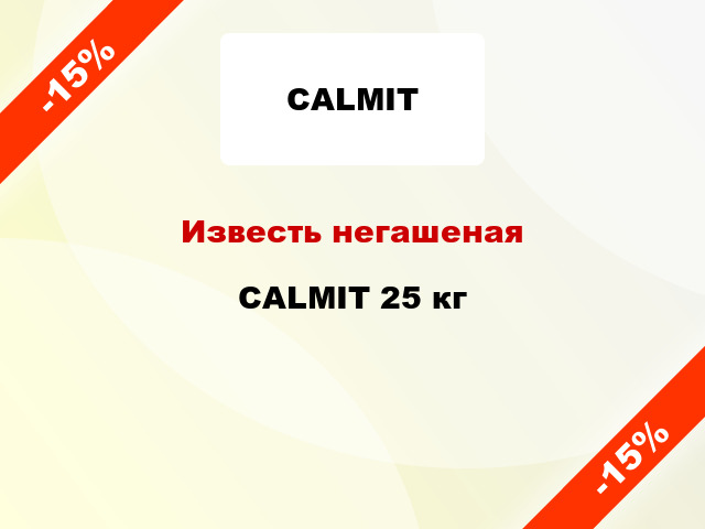 Известь негашеная CALMIT 25 кг