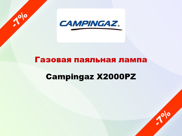 Газовая паяльная лампа Campingaz X2000PZ