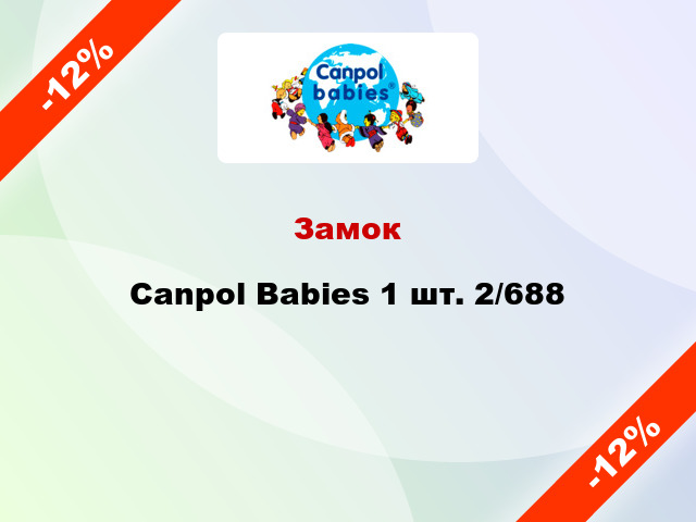 Замок Canpol Babies 1 шт. 2/688