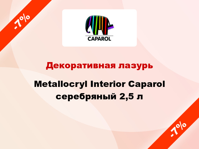 Декоративная лазурь Metallocryl Interior Caparol серебряный 2,5 л