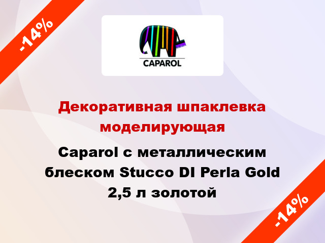 Декоративная шпаклевка моделирующая Caparol с металлическим блеском Stucco DI Perla Gold 2,5 л золотой