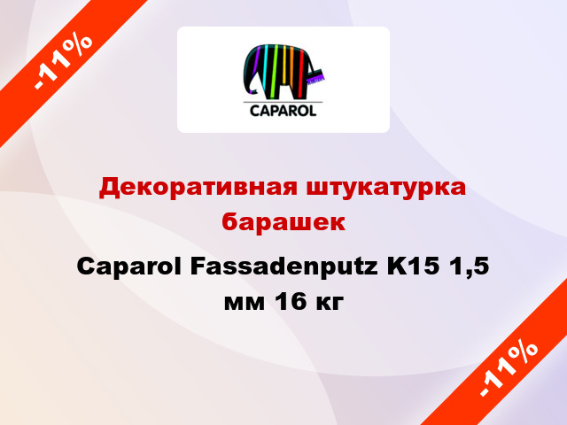 Декоративная штукатурка барашек Caparol Fassadenputz K15 1,5 мм 16 кг