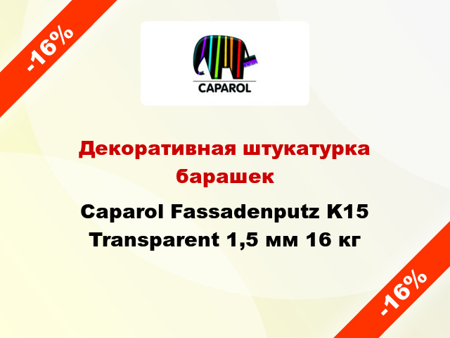 Декоративная штукатурка барашек Caparol Fassadenputz K15 Transparent 1,5 мм 16 кг