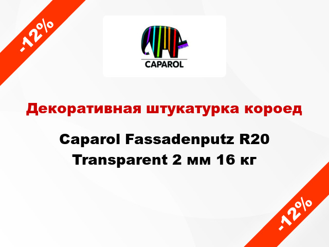 Декоративная штукатурка короед Caparol Fassadenputz R20 Transparent 2 мм 16 кг