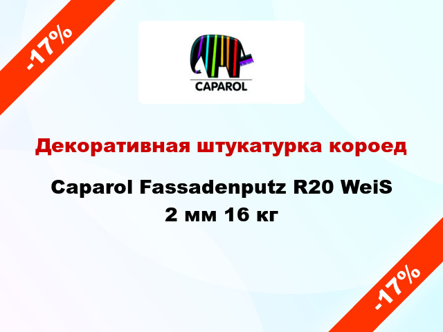 Декоративная штукатурка короед Caparol Fassadenputz R20 WeiS 2 мм 16 кг