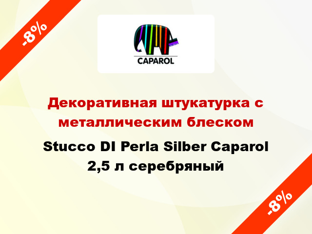 Декоративная штукатурка с металлическим блеском Stucco DI Perla Silber Caparol 2,5 л серебряный