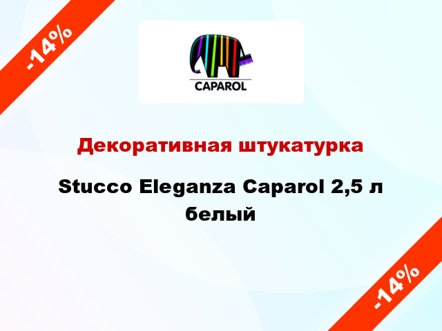 Декоративная штукатурка Stucco Eleganza Caparol 2,5 л белый