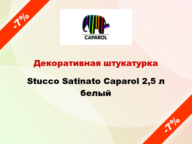 Декоративная штукатурка Stucco Satinato Caparol 2,5 л белый