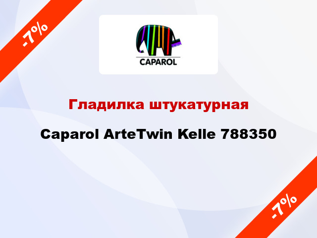 Гладилка штукатурная Caparol ArteTwin Kelle 788350