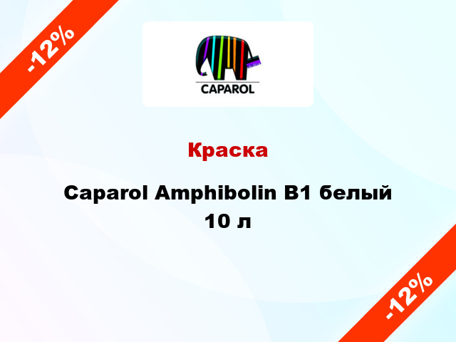 Краска Caparol Amphibolin B1 белый 10 л