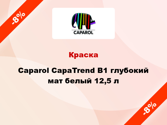 Краска Caparol CapaTrend B1 глубокий мат белый 12,5 л