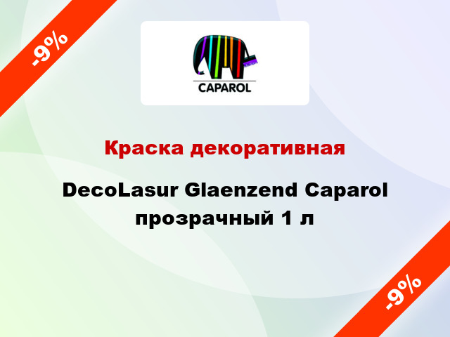 Краска декоративная DecoLasur Glaenzend Caparol прозрачный 1 л