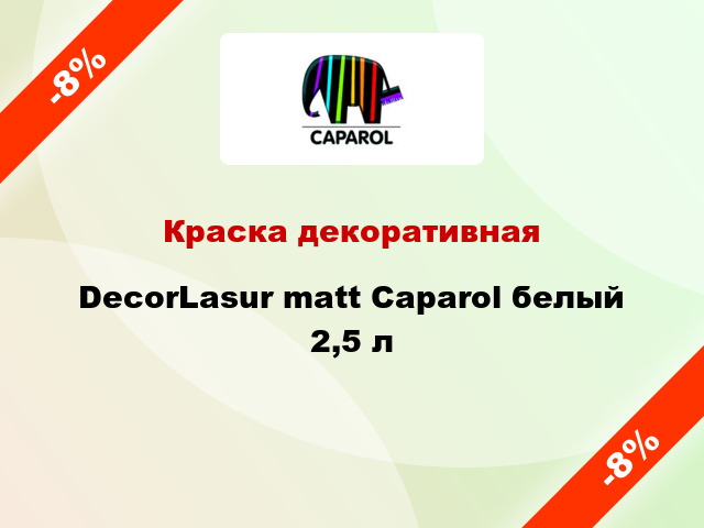 Краска декоративная DecorLasur matt Caparol белый 2,5 л