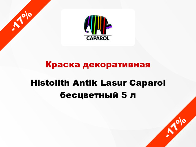 Краска декоративная Histolith Antik Lasur Caparol бесцветный 5 л